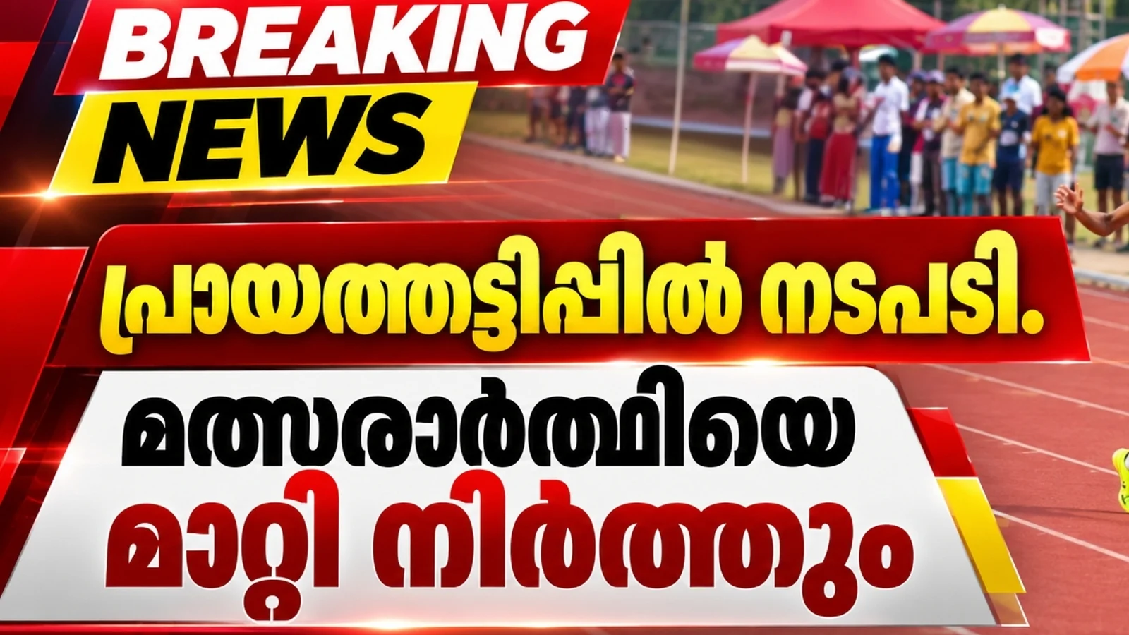 കായികമേളയിൽ പ്രായത്തട്ടിപ്പ്; 400 മീറ്റർ ജേതാവിനെ തുടർമത്സരങ്ങളിൽ നിന്ന് മാറ്റിനിർത്തി